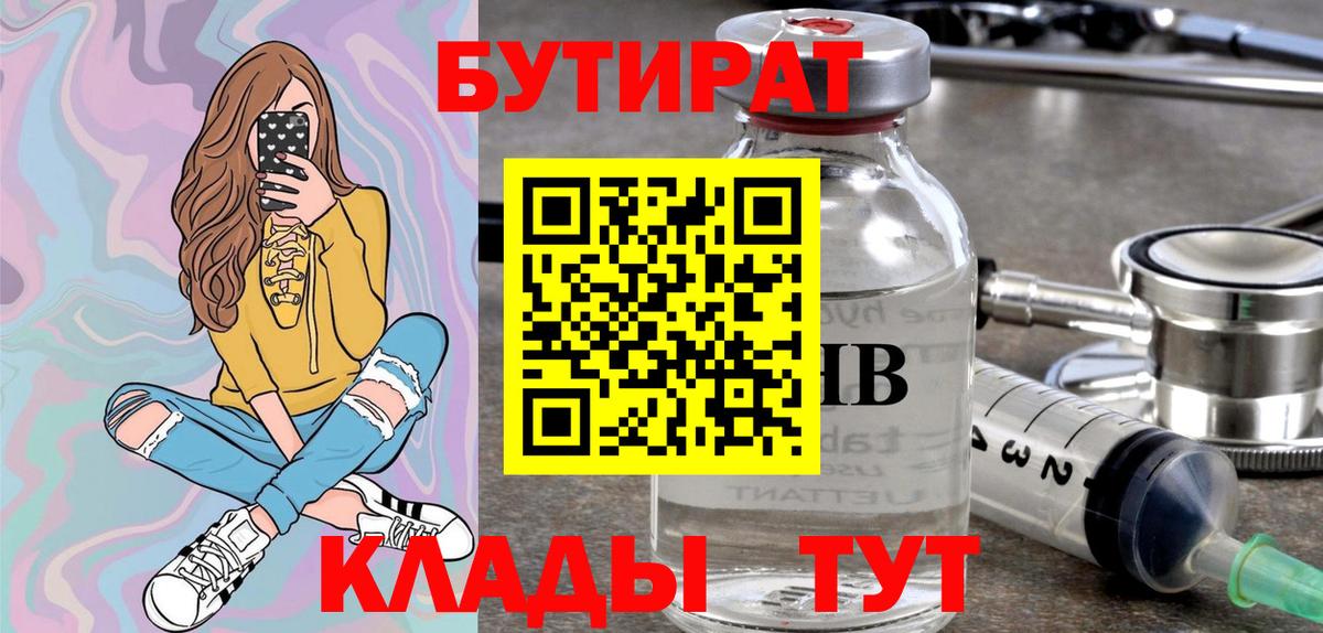 Ступино  Бутират BDO 33%  Вход с VPN 